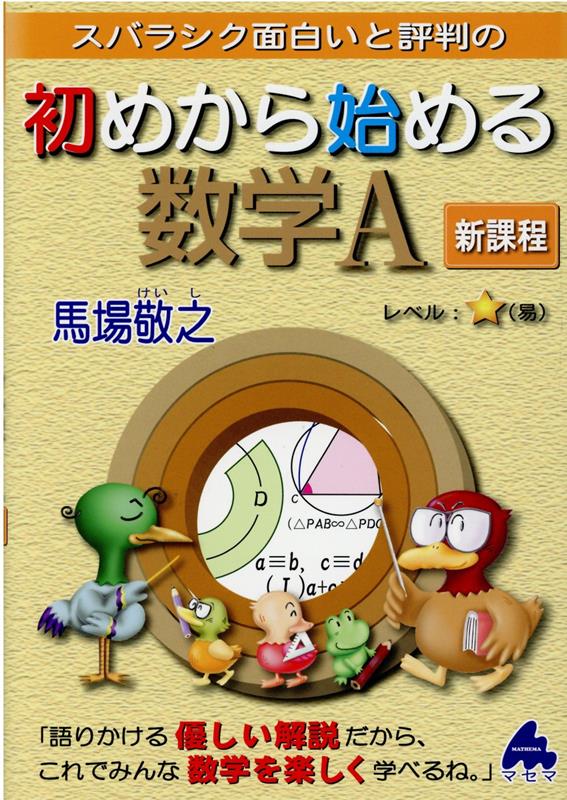 楽天ブックス: 初めから始める数学A 新課程 - 馬場 敬之