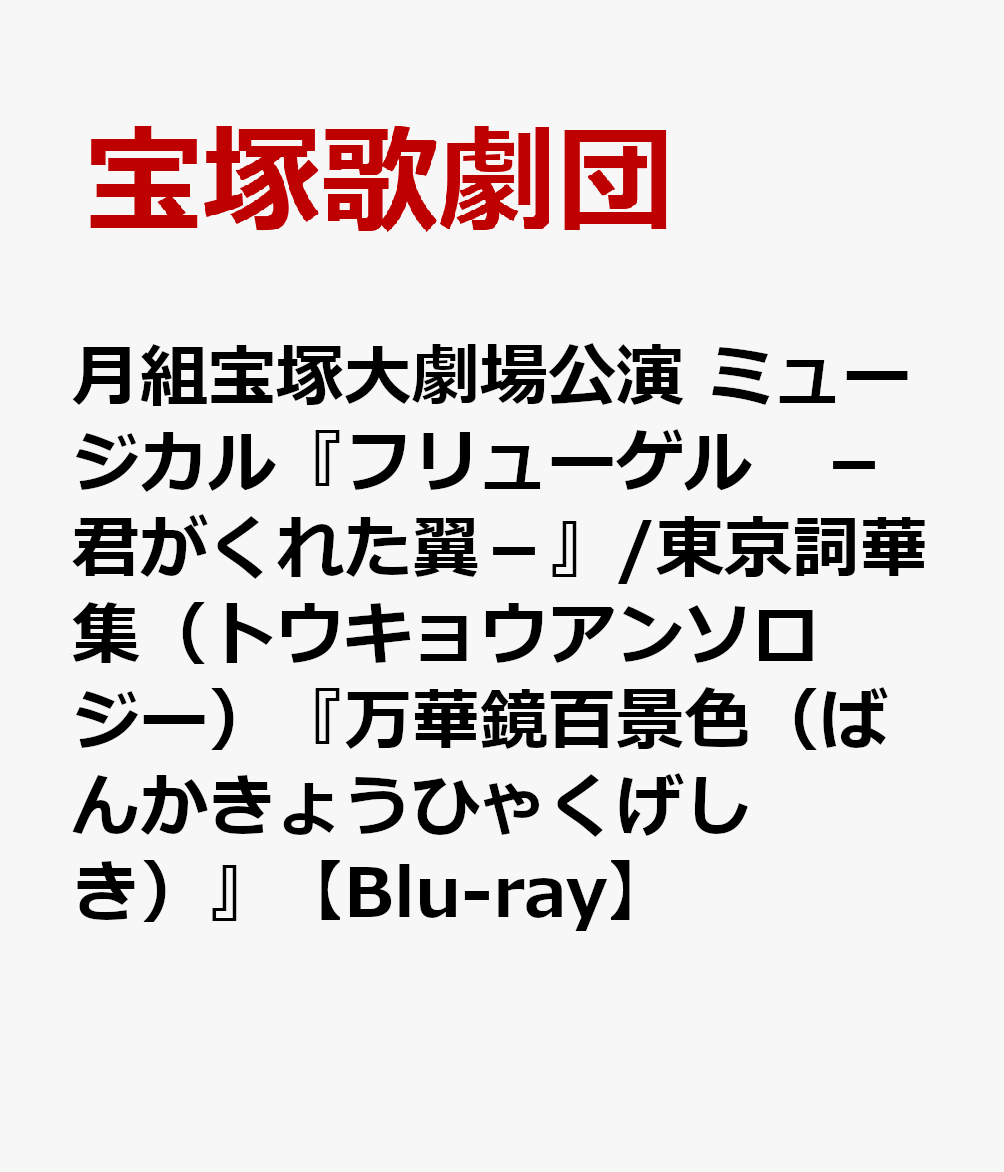 楽天ブックス: 月組宝塚大劇場公演 ミュージカル『フリューゲル -君が