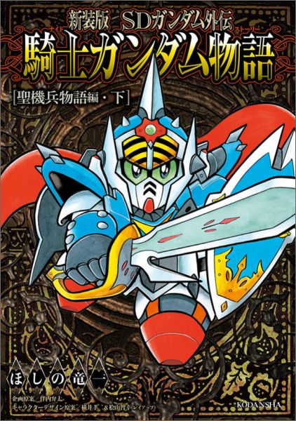 楽天ブックス: 新装版 SDガンダム外伝 騎士ガンダム物語 聖機兵物語編