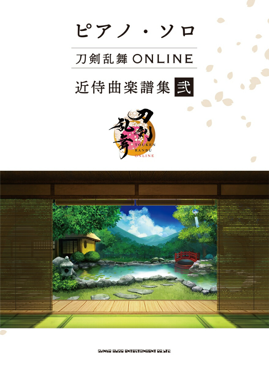 楽天ブックス: 刀剣乱舞ONLINE近侍曲楽譜集（弐） - ライトスタッフ