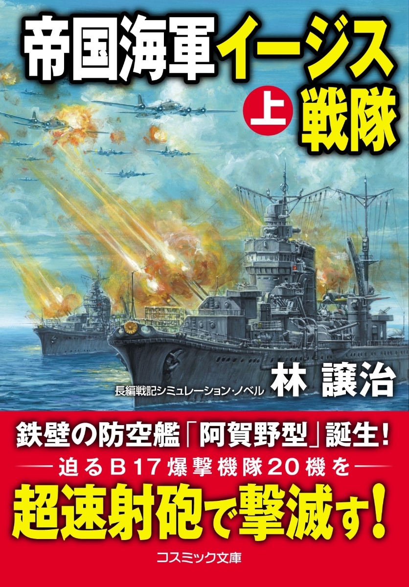 楽天ブックス 帝国海軍イージス戦隊 上 林 譲治 本