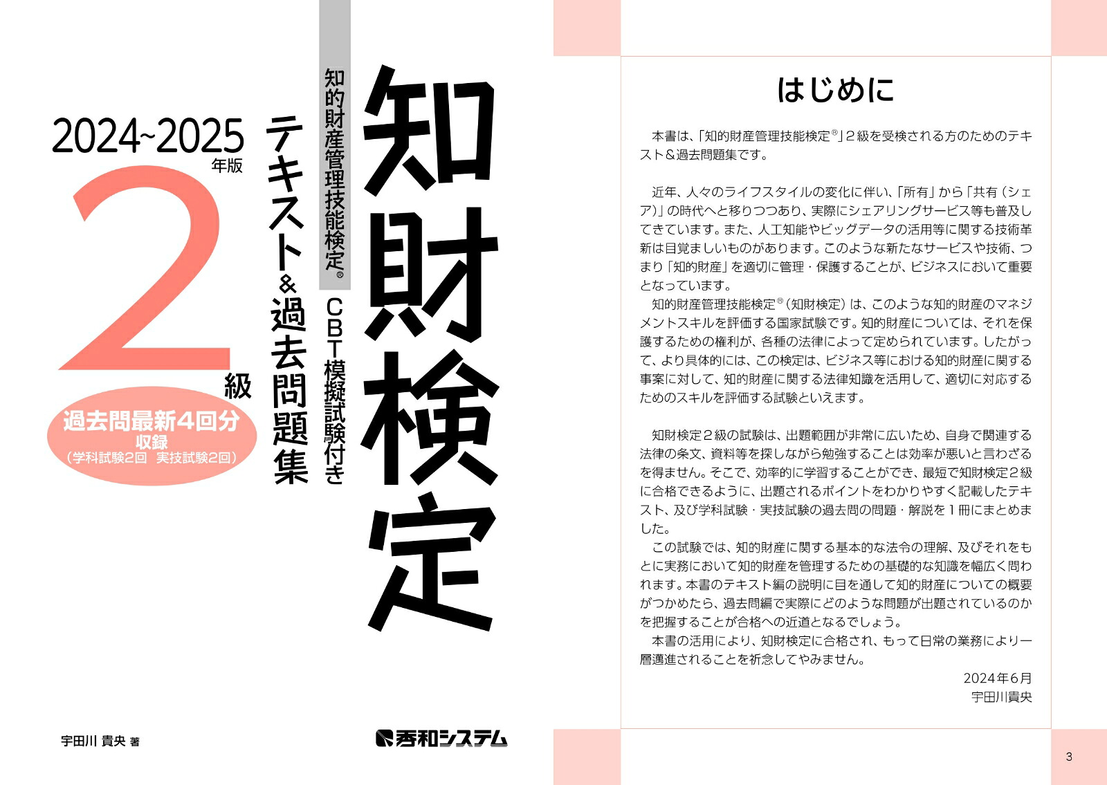 楽天ブックス Cbt模擬試験付き 2024〜2025年版 知的財産管理技能検定®2級テキスト＆過去問題集 宇田川貴央 