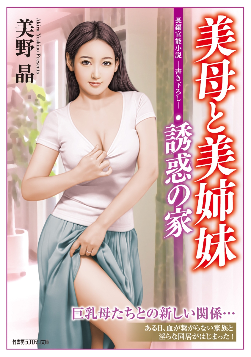 楽天ブックス: 美母と美姉妹・誘惑の家 - 美野 晶 - 9784801932265 : 本