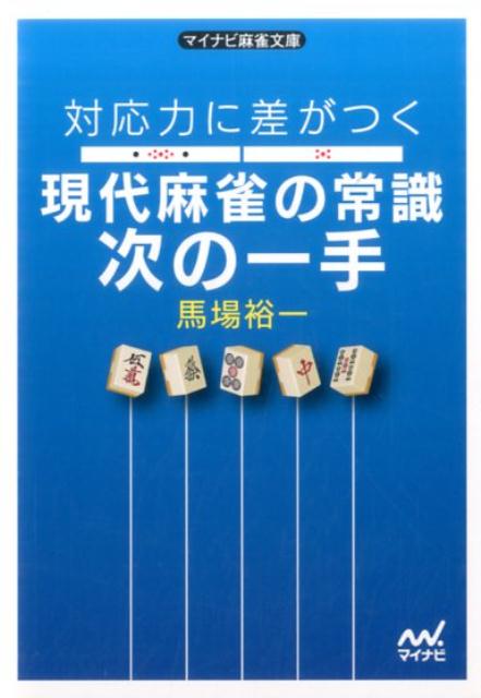 楽天ブックス: 対応力に差がつく現代麻雀の常識次の一手 - 馬場裕一