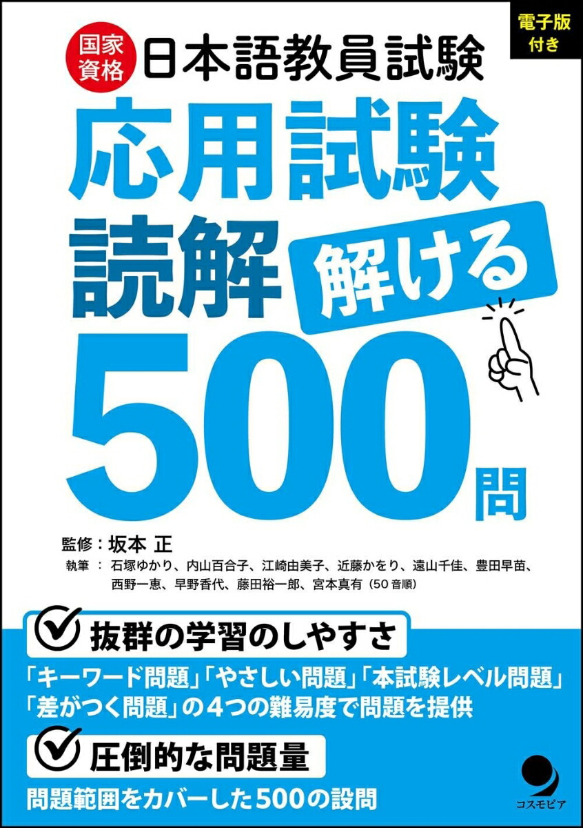 日本語教員試験「応用試験読解」解ける500問[坂本正]