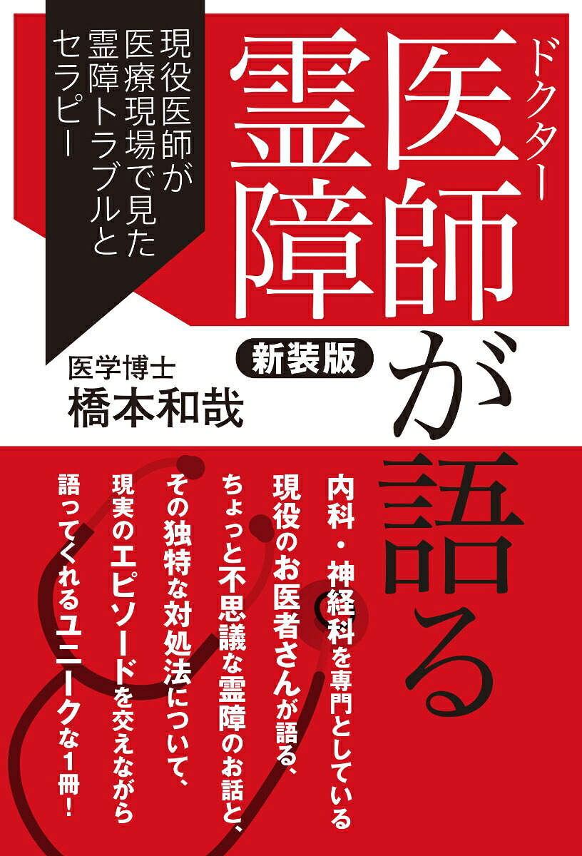医師が語る霊障新装版現役医師が医療現場で見た霊障トラブルとセラピー[橋本和哉]