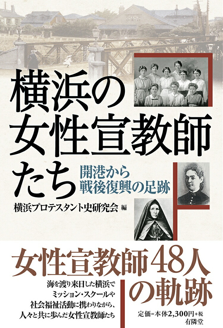 横浜の女性宣教師たち開港から戦後復興の足跡[横浜プロテスタント史研究会]