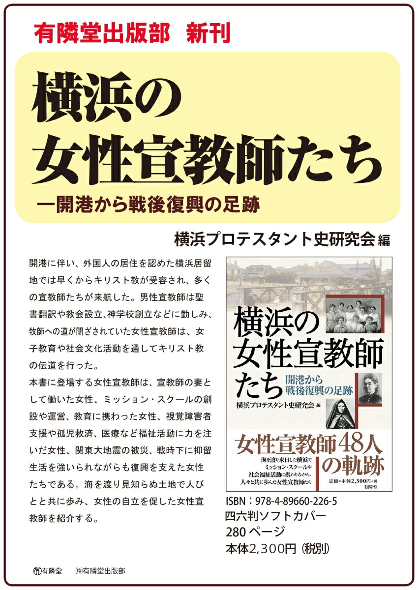 横浜の女性宣教師たち開港から戦後復興の足跡[横浜プロテスタント史研究会]