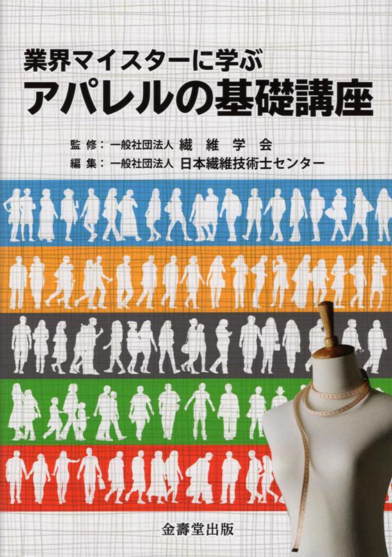 業界マイスターに学ぶアパレルの基礎講座