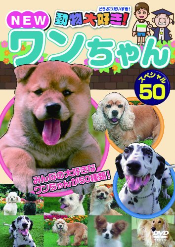 動物大好き!NEWワンちゃんスペシャル50