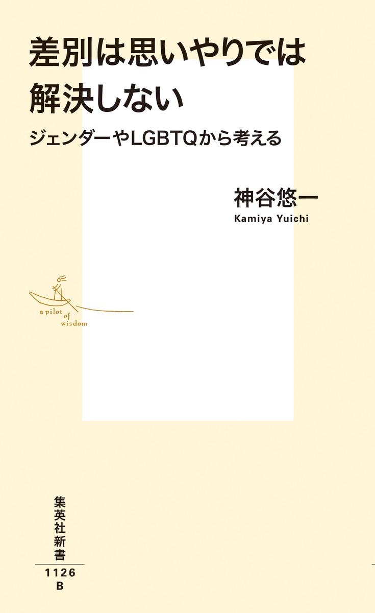 差別は思いやりでは解決しないジェンダーやLGBTQから考える（集英社新書）[神谷悠一]