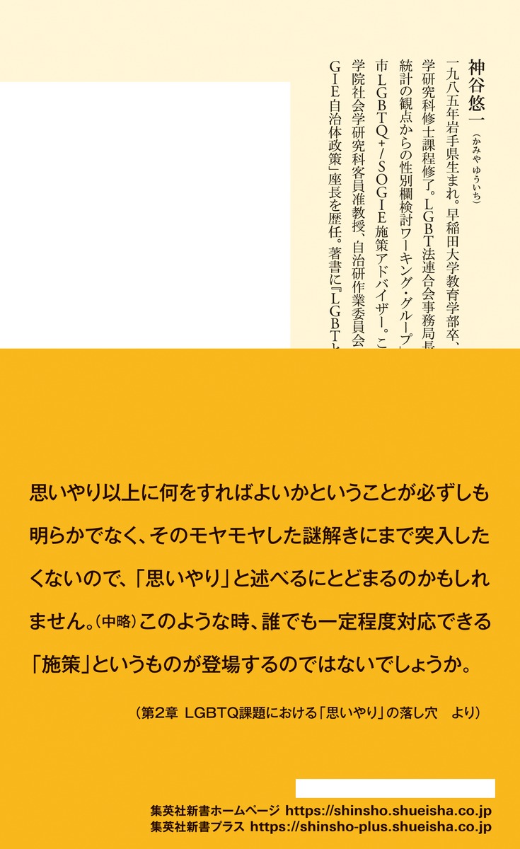 差別は思いやりでは解決しないジェンダーやLGBTQから考える（集英社新書）[神谷悠一]