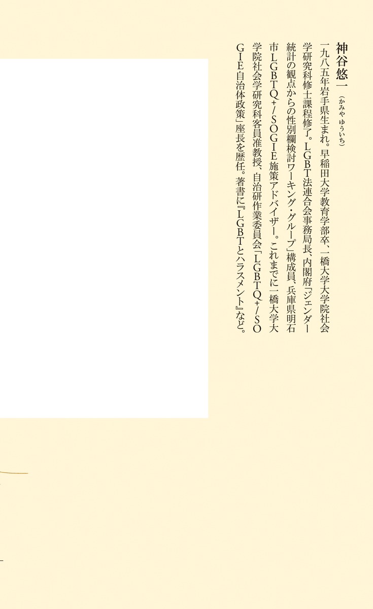 差別は思いやりでは解決しないジェンダーやLGBTQから考える（集英社新書）[神谷悠一]