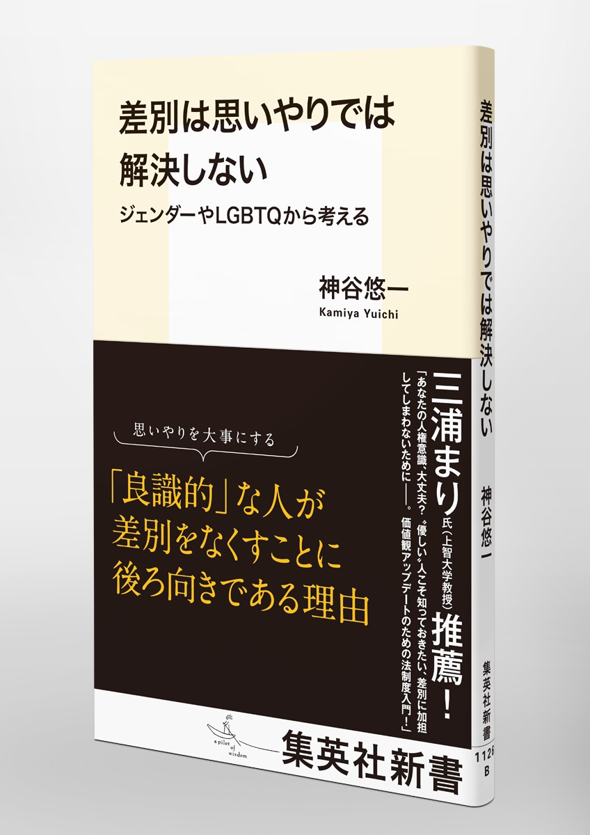 差別は思いやりでは解決しないジェンダーやLGBTQから考える（集英社新書）[神谷悠一]