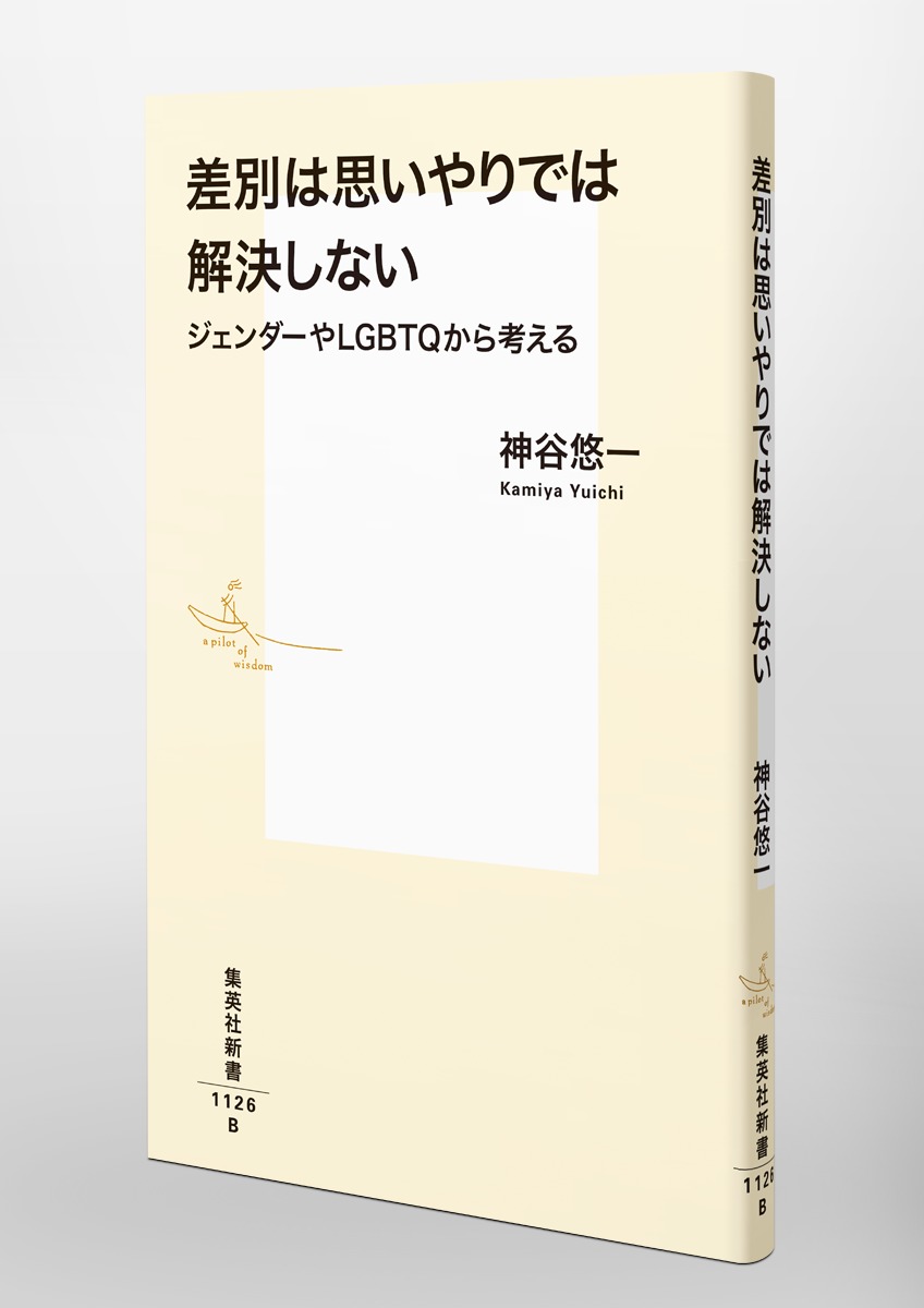 差別は思いやりでは解決しないジェンダーやLGBTQから考える（集英社新書）[神谷悠一]