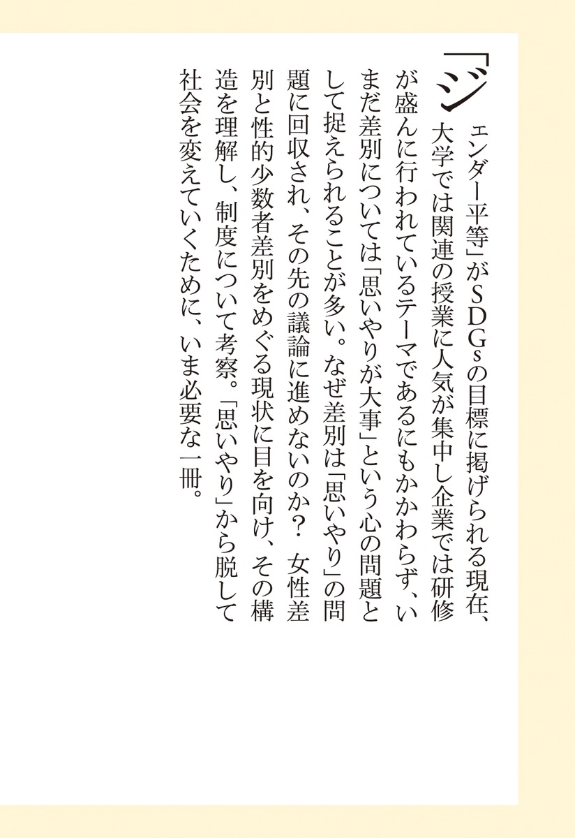 差別は思いやりでは解決しないジェンダーやLGBTQから考える（集英社新書）[神谷悠一]