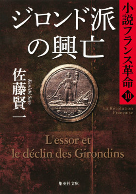 ジロンド派の興亡 小説フランス革命 10画像