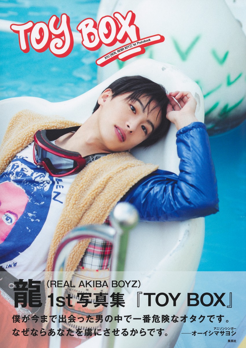 龍(REALAKIBABOYZ)1st写真集『TOYBOX』[龍(REALAKIBABOYZ)]