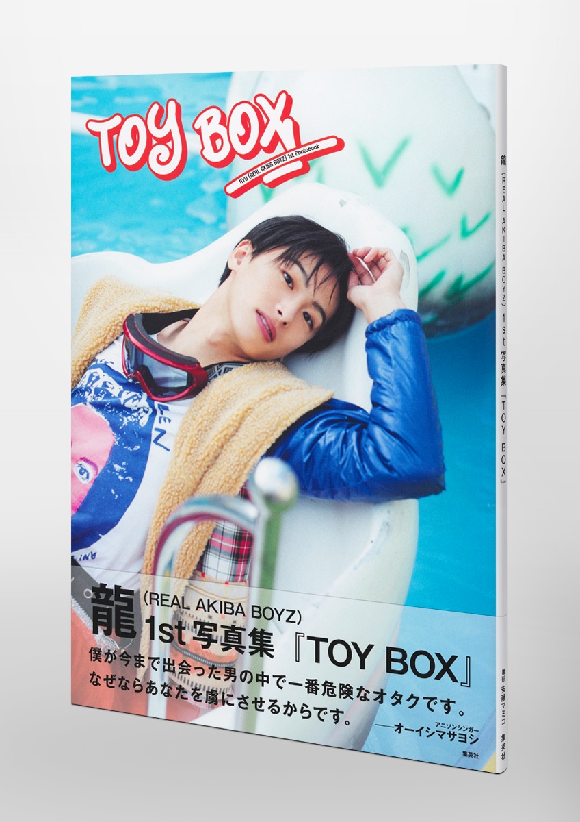 龍(REALAKIBABOYZ)1st写真集『TOYBOX』[龍(REALAKIBABOYZ)]