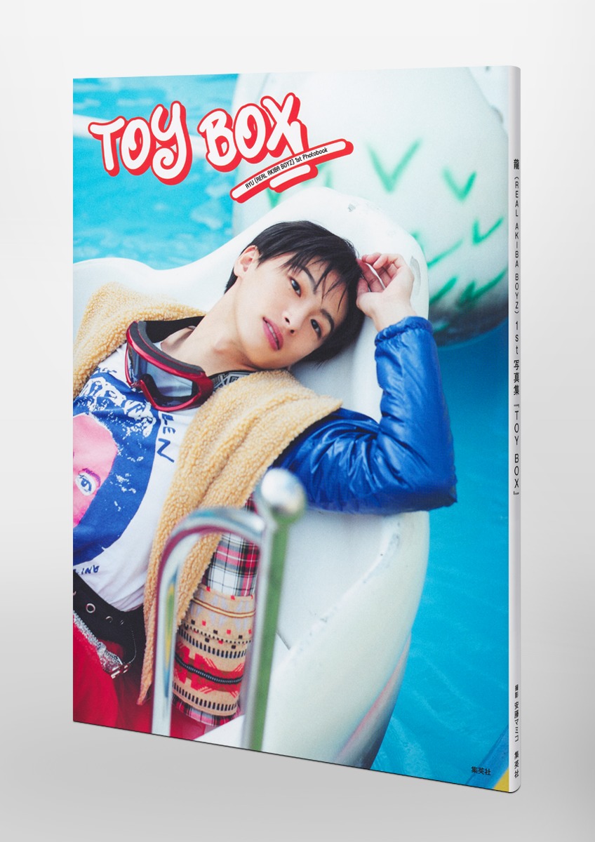 龍(REALAKIBABOYZ)1st写真集『TOYBOX』[龍(REALAKIBABOYZ)]
