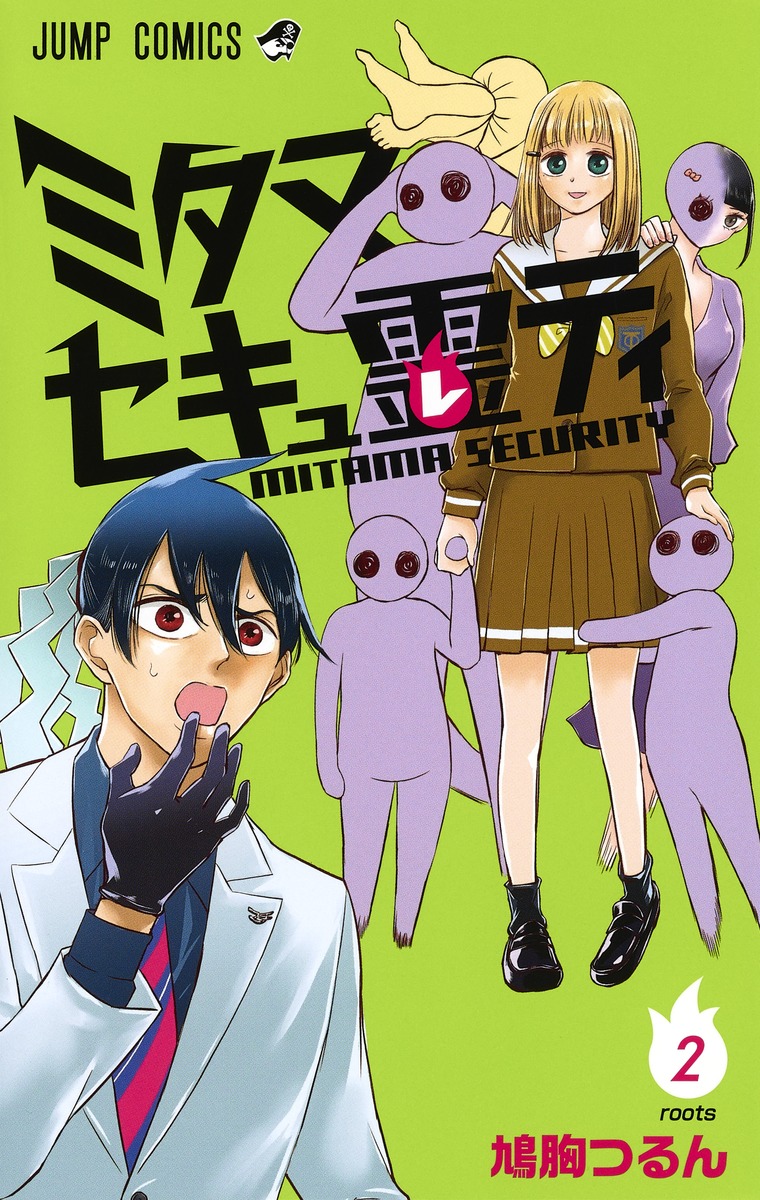 ミタマセキュ霊ティ2（ジャンプコミックス）[鳩胸つるん]