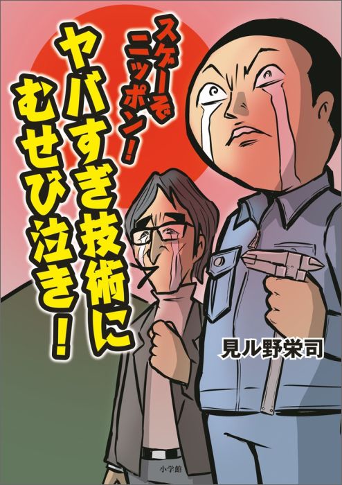 楽天ブックス スゲーぞニッポン ヤバすぎ技術にむせび泣き 見ル野 栄司 本 楽天ブックス スゲーぞニッポン ヤバすぎ技術にむせび泣き 見ル野 栄司 本