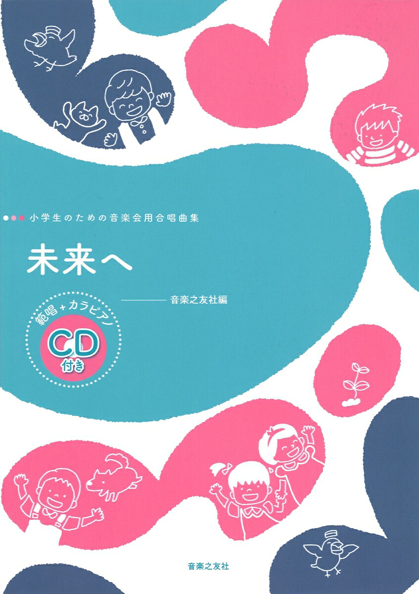 未来へ範唱+カラピアノCD付き（小学生のための音楽会用合唱曲集）[音楽之友社]