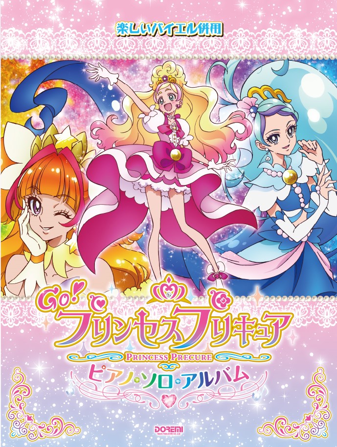 Go！プリンセスプリキュアピアノ・ソロ・アルバム画像