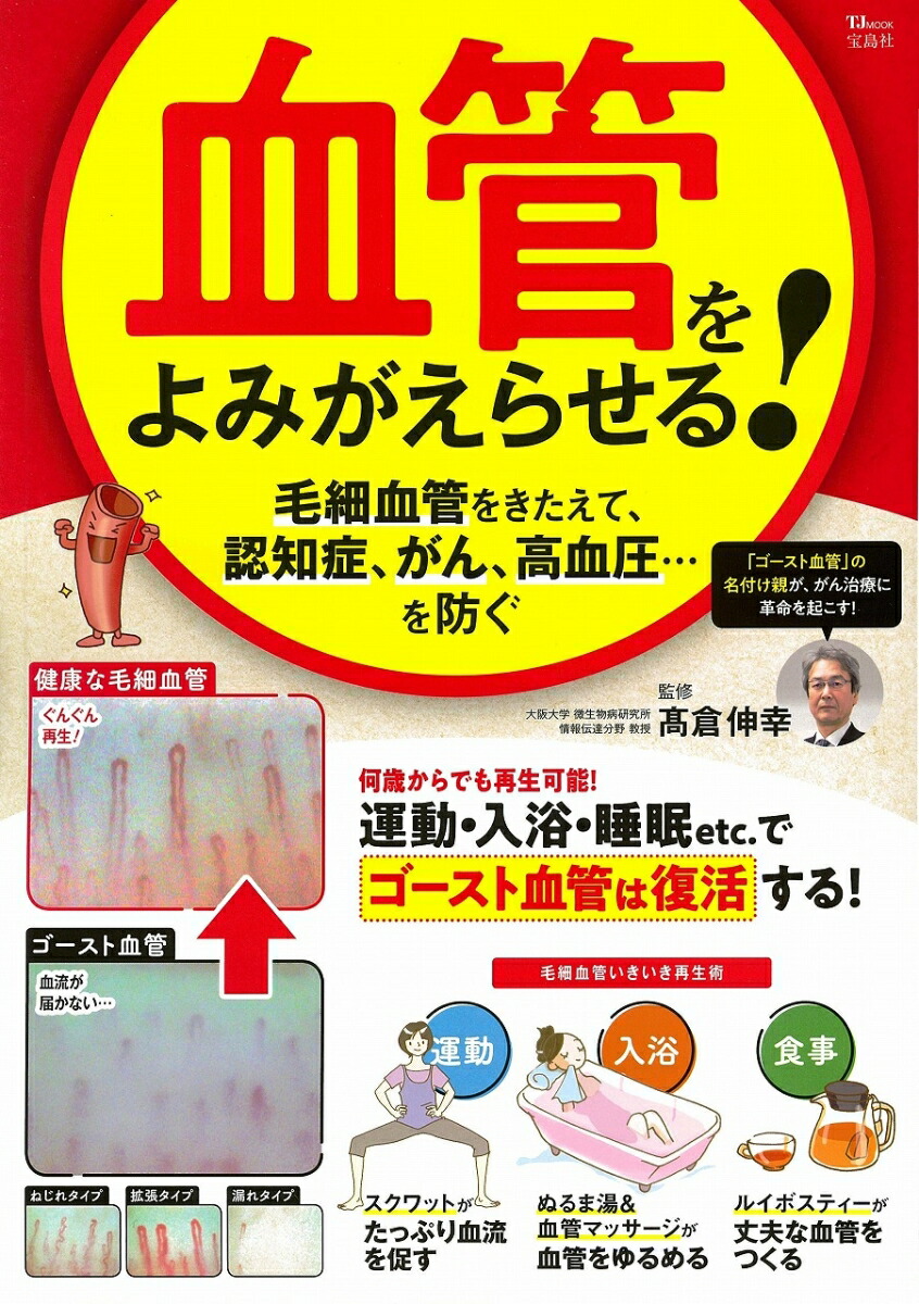 楽天ブックス: 血管をよみがえらせる! - 毛細血管をきたえて、認知症、がん、高血圧…を防ぐ - 高倉 伸幸 - 9784299002266 : 本