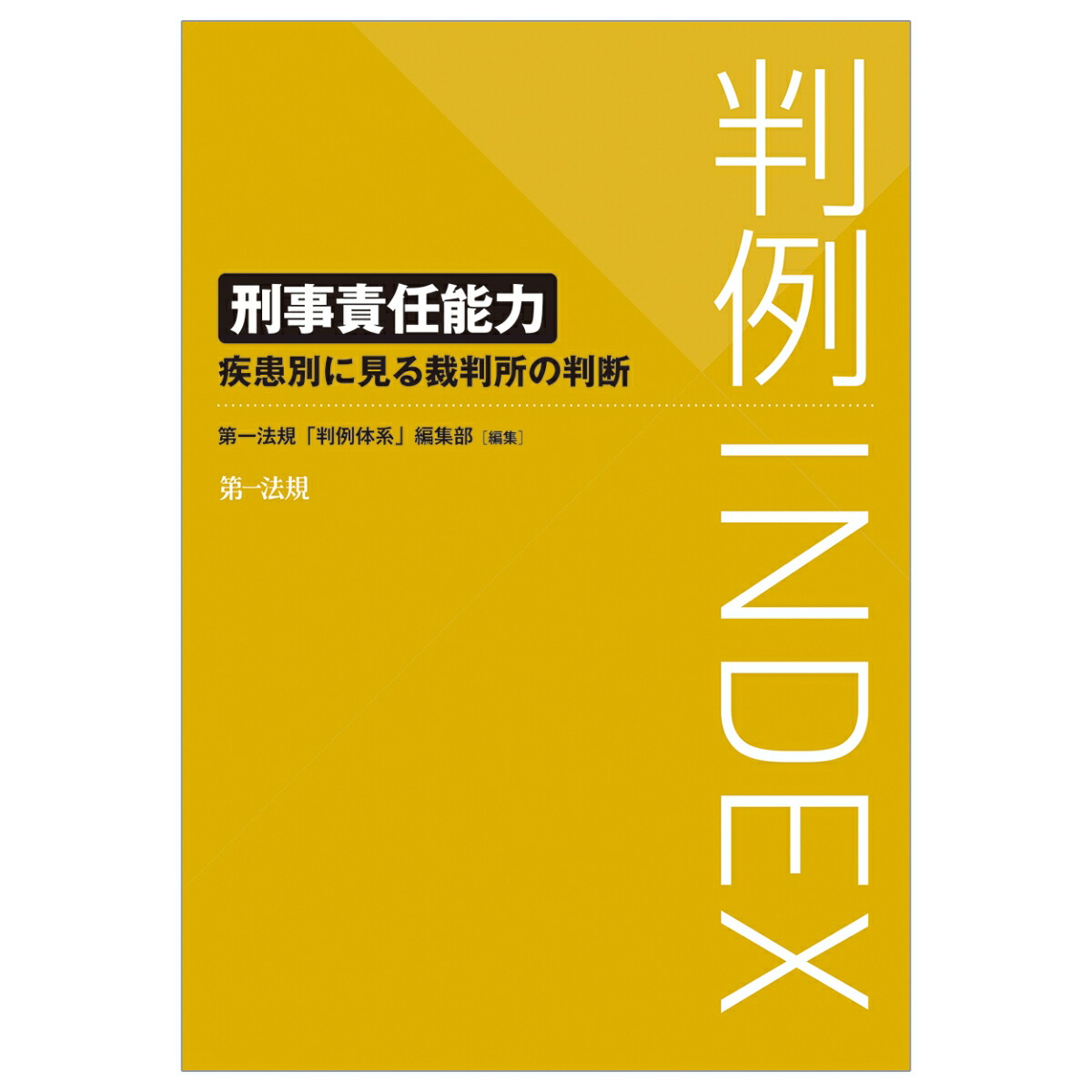 楽天ブックス: 判例INDEX 刑事責任能力 -疾患別に見る裁判所の判断ー 