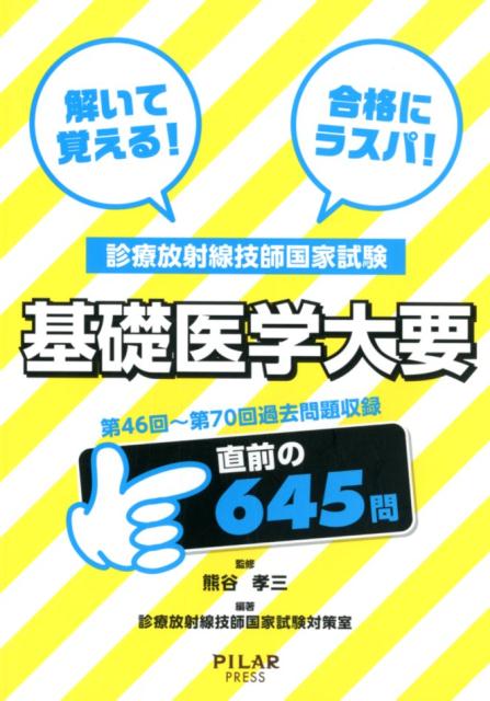 診療放射線技師学生のためのなんでなんで?どうして?-放射線計測学