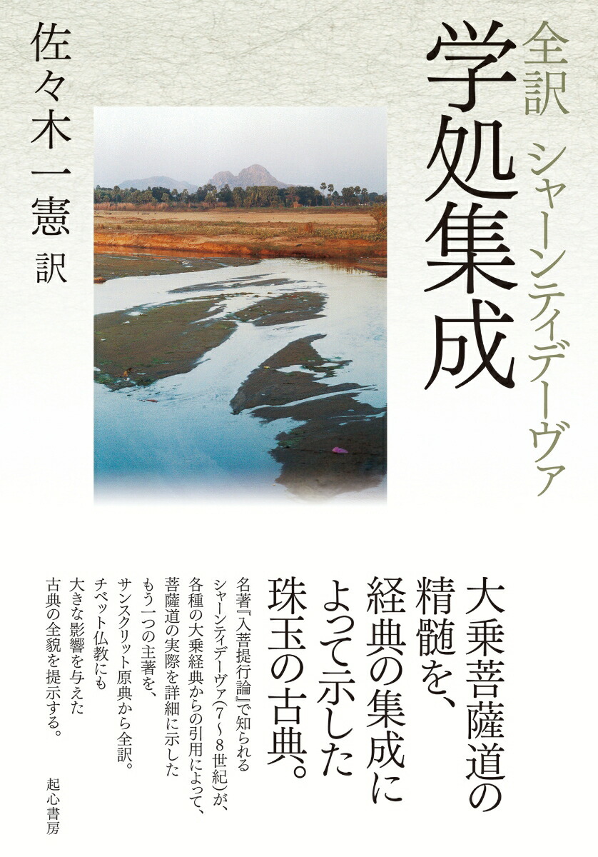 楽天ブックス: 全訳 シャーンティデーヴァ 学処集成 - 佐々木一憲 - 9784907022266 : 本