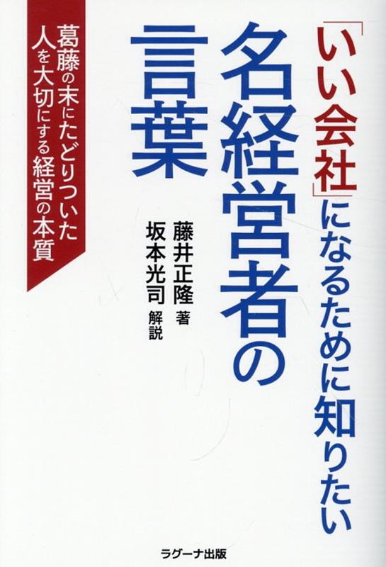 楽天ブックス: 「いい会社」になるために知りたい名経営者の言葉