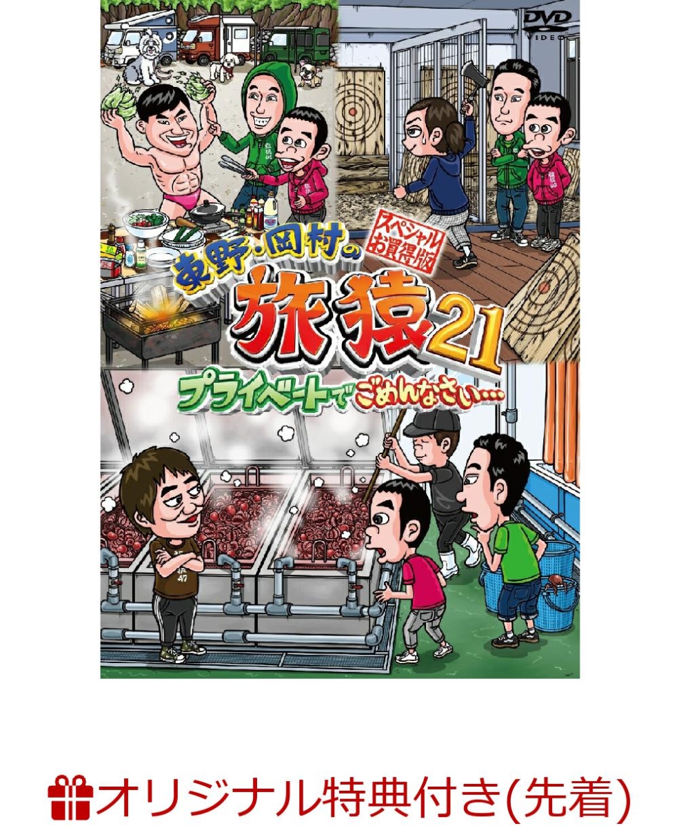 楽天ブックス: 【楽天ブックス限定先着特典】東野・岡村の旅猿21 プライベートでごめんなさい・・・ スペシャルお買得版(オリジナルマグネット) 東野幸治  2100013372267 DVD