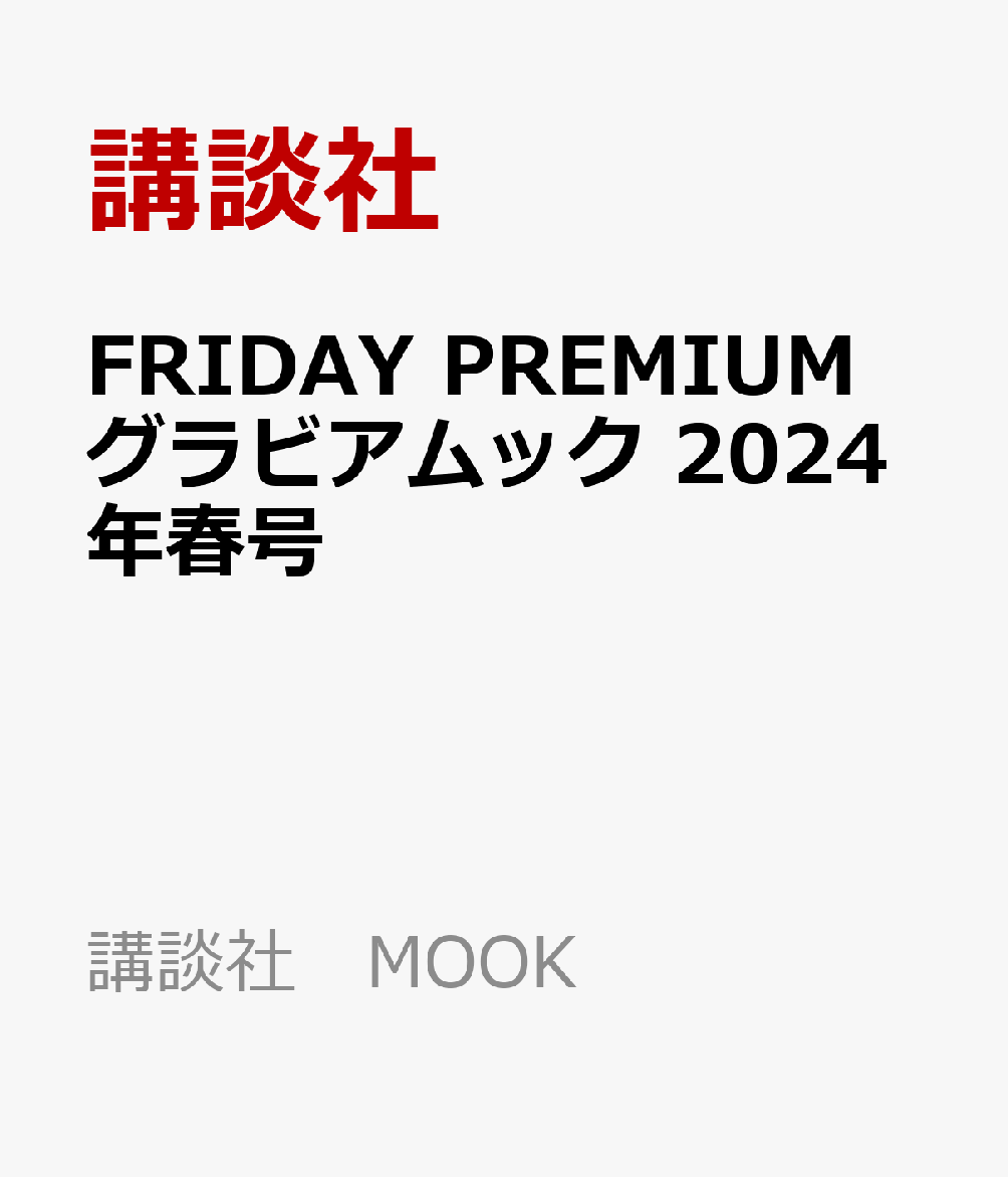楽天ブックス: FRIDAY PREMIUM グラビアムック 2024年春号 - 講談社
