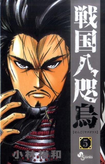 楽天ブックス 戦国八咫烏 5 小林裕和 本