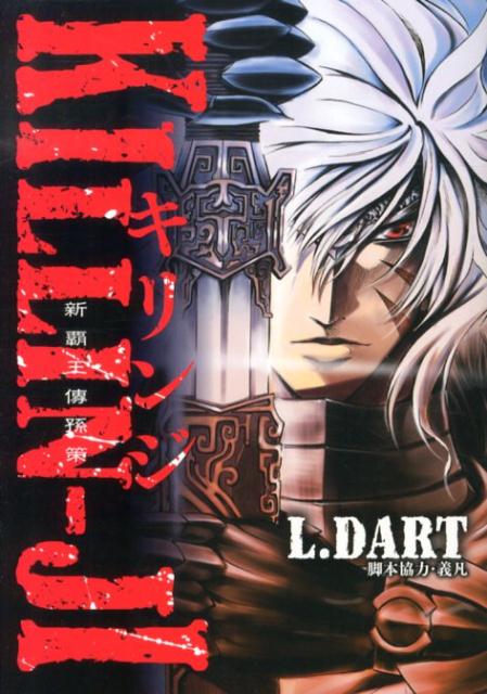 Amazon.co.jp: KILLIN-JI 新覇王傳 孫策 (ビッグコミックス) : L