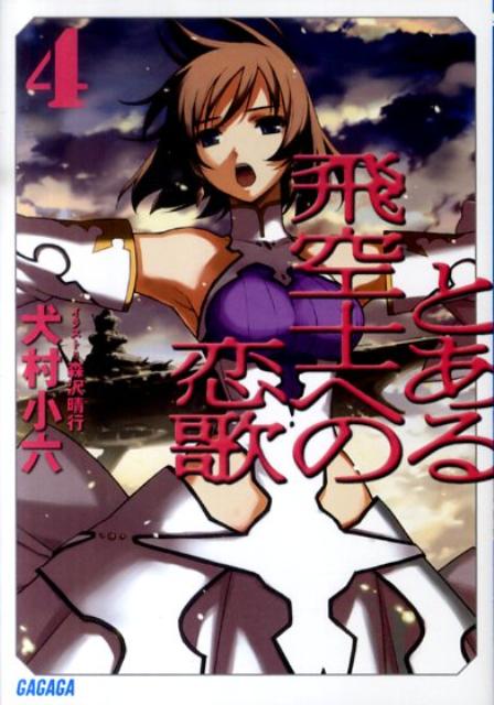 楽天ブックス とある飛空士への恋歌 4 犬村 小六 本