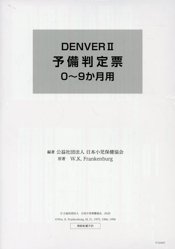 楽天ブックス: DENVER2 予備判定票0～9か月用 - 日本小児保健協会 - 9784263732267 : 本