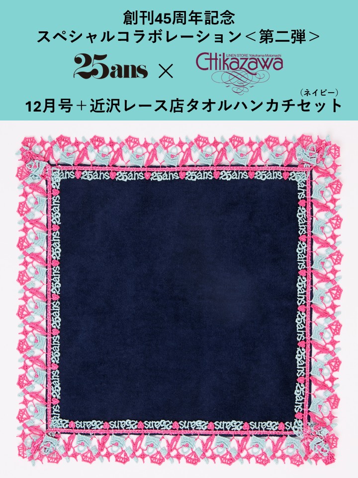 25ans2025ǯ12���ߡֶ����졼��Ź�ץ�����ϥ󥫥����ͥ��ӡ��դ�������[�ϡ������ؿͲ����]