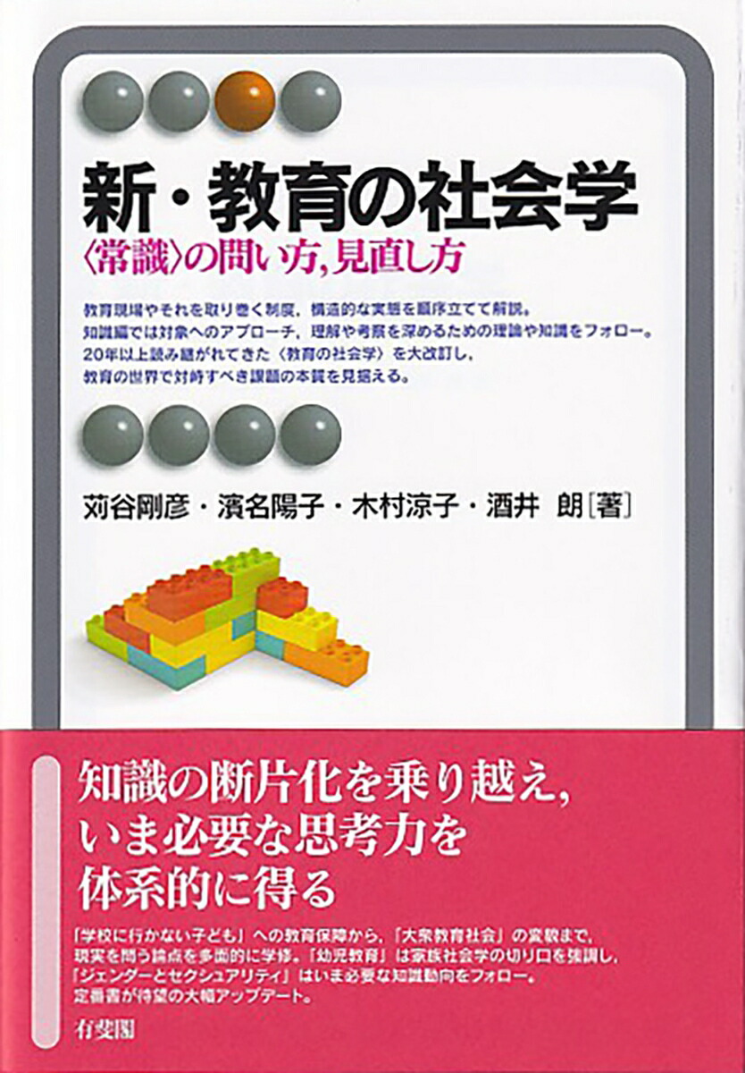 新・教育の社会学〈常識〉の問い方，見直し方（有斐閣アルマSpecialized）[苅谷剛彦]