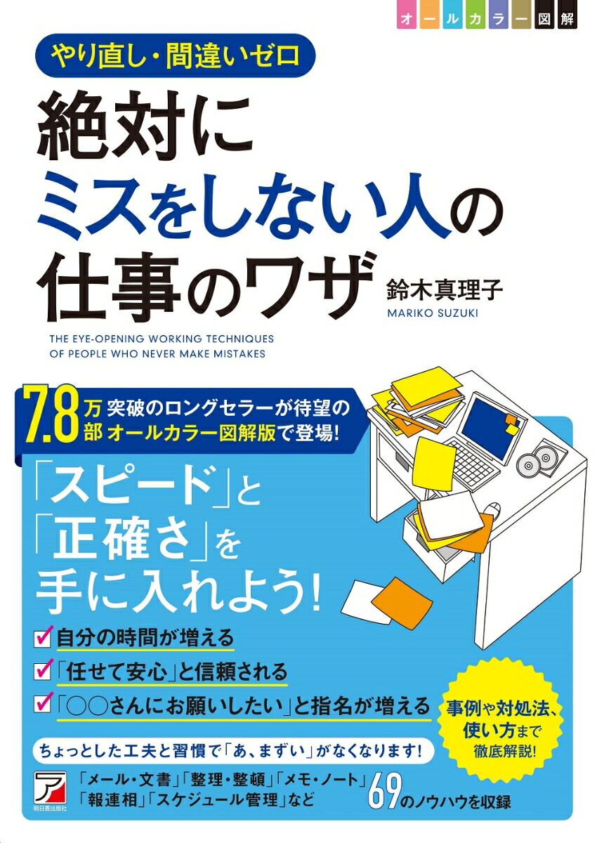 楽天ブックス 図解 絶対にミスをしない人の仕事のワザ 鈴木 真理子 本