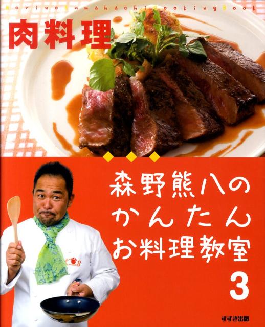 【2024福袋】 楽天ブックス: 森野熊八のかんたんお料理教室（3（肉料理 絵本+児童書