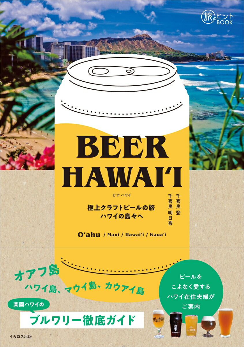 BEERHAWAII～極上クラフトビールの旅ハワイの島々へ[千喜良登]