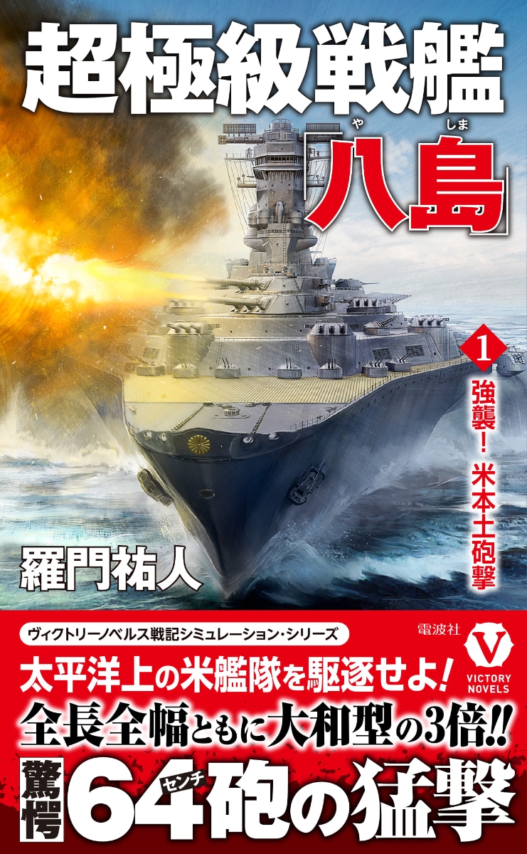 楽天ブックス: 超極級戦艦「八島」【1】強襲！ 米本土砲撃 - 羅門 祐人 