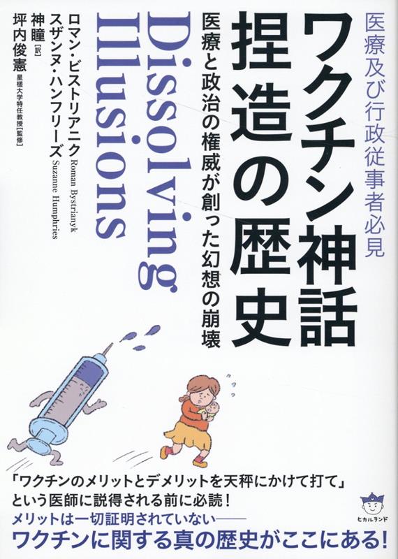 楽天ブックス: ワクチン神話捏造の歴史 - 医療と政治の権威が創った