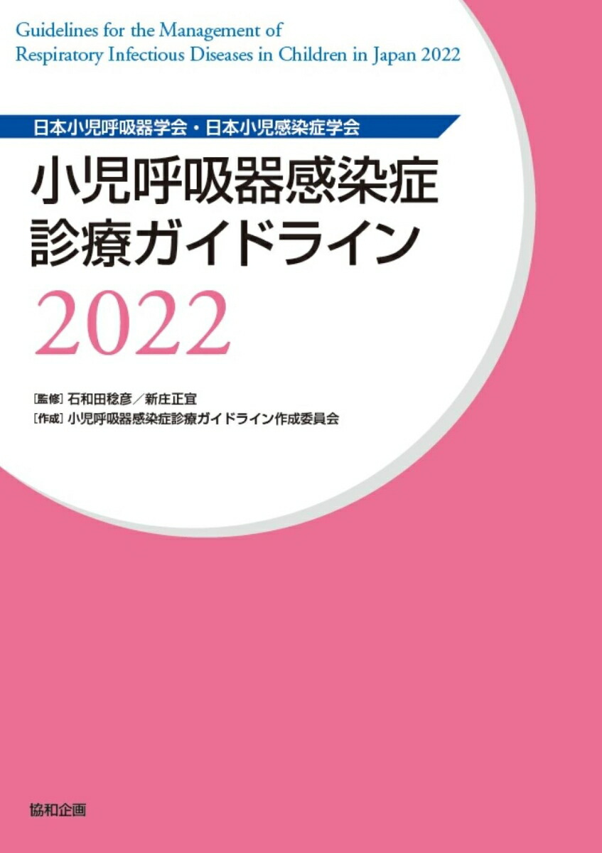 楽天ブックス: 小児呼吸器感染症診療ガイドライン2022 - 石和田 稔彦