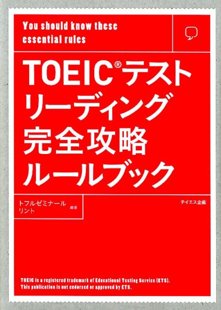 楽天ブックス: TOEICテストリーディング完全攻略ルールブック