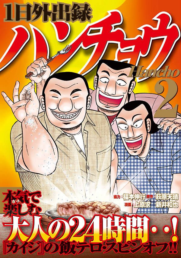 1日外出録ハンチョウ（2）（ヤンマガKCスペシャル）[上原求]