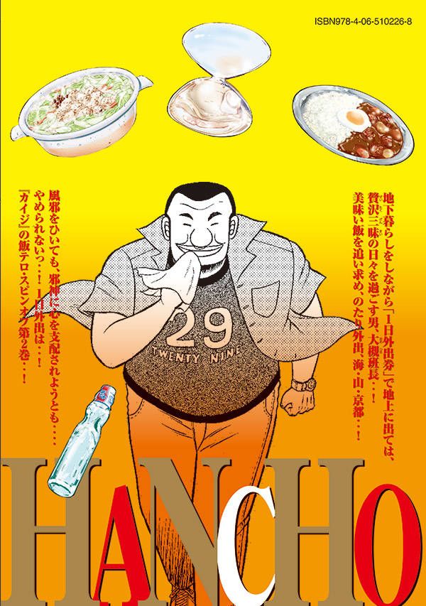 1日外出録ハンチョウ（2）（ヤンマガKCスペシャル）[上原求]